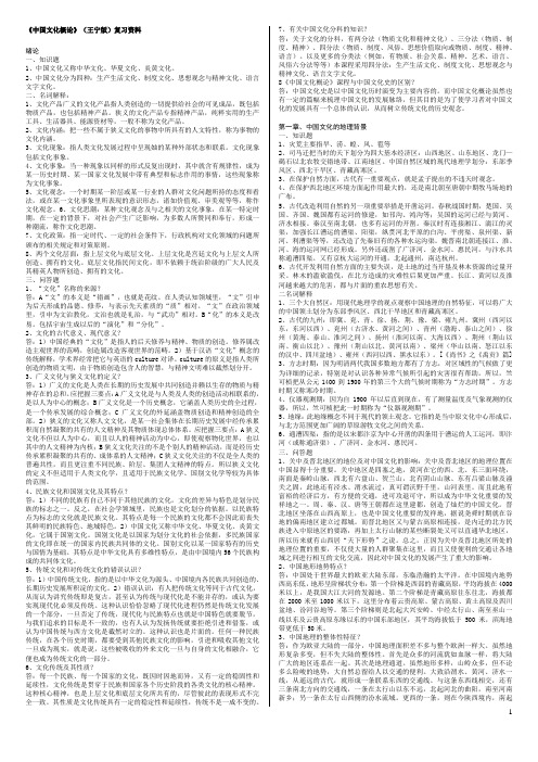 《中国文化概论》(王宁版)复习资料(A4纸 6号字)