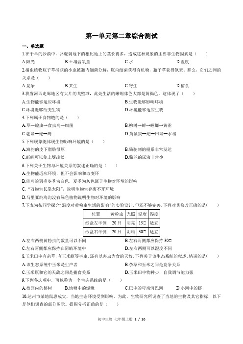 人教版初中生物七年级上册第一单元第二章综合测试及答案