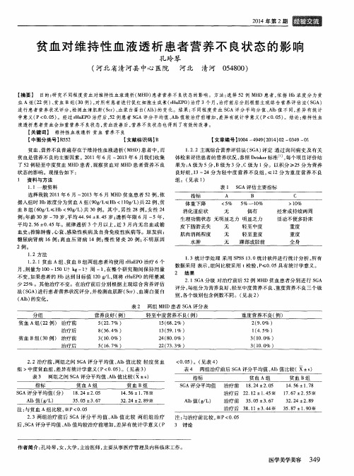 贫血对维持性血液透析患者营养不良状态的影响