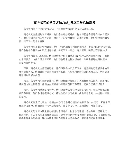 高考状元的学习方法总结_考点工作总结高考