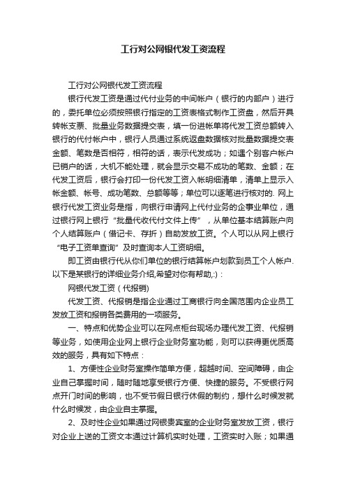 工行对公网银代发工资流程