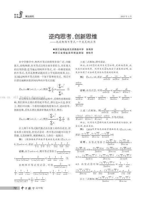 逆向思考，创新思维——也谈柯西不等式一个变式的应用