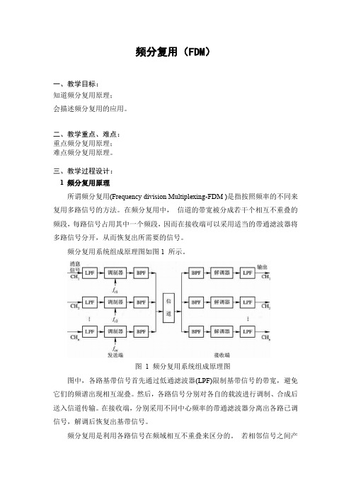 教学资源 74 频分复用(FDM) 电子教案