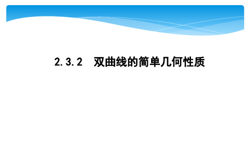 2.3.2 双曲线的简单几何性质课件人教新课标