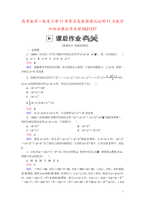 高考数学一轮复习第11章算法复数推理与证明11.5数学归纳法课后作业理