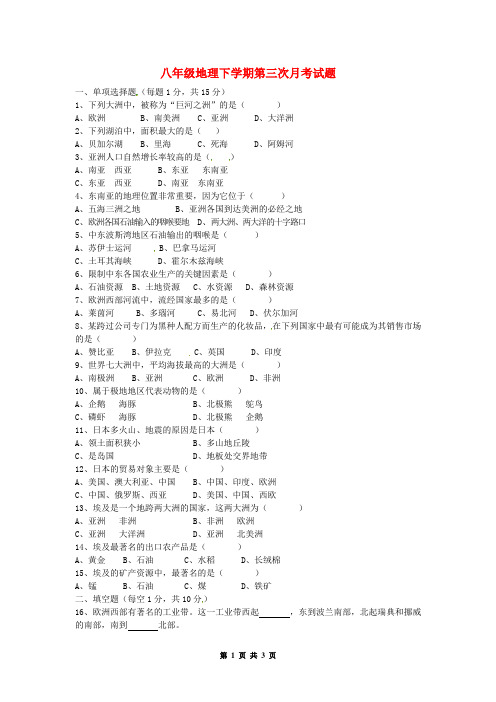 八年级地理下学期第三次月考试题