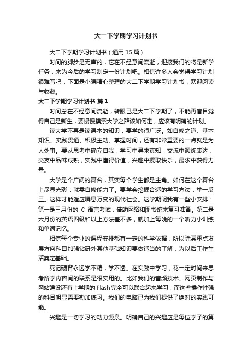 大二下学期学习计划书（通用15篇）