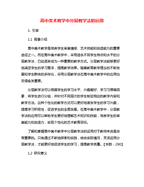 高中美术教学中分层教学法的运用