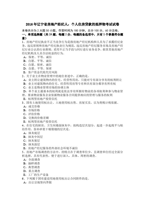 2016年辽宁省房地产经纪人:个人住房贷款的抵押物考试试卷