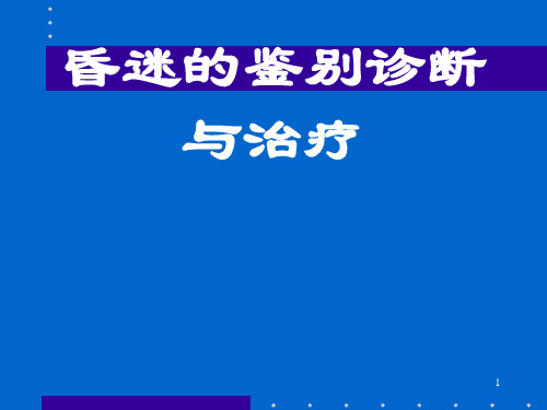 昏迷的鉴别诊断与治疗ppt课件