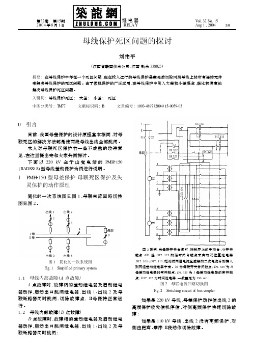 母线保护死区问题的探讨