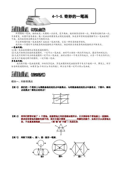 小学奥数  奇妙的一笔画  精选例题练习习题(含知识点拨)