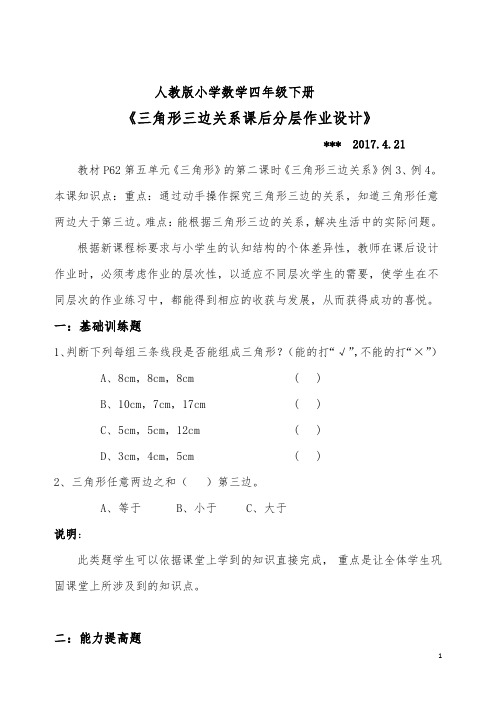 人教版四年级下册数学三角形三边关系分层作业设计分层作业设计