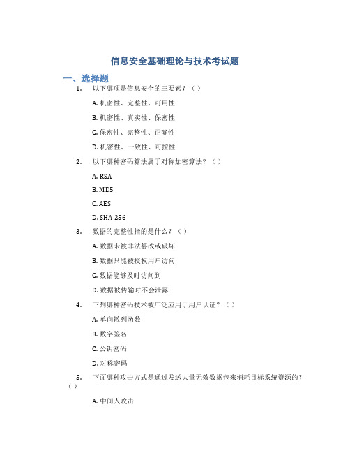 信息安全基础理论与技术考试题