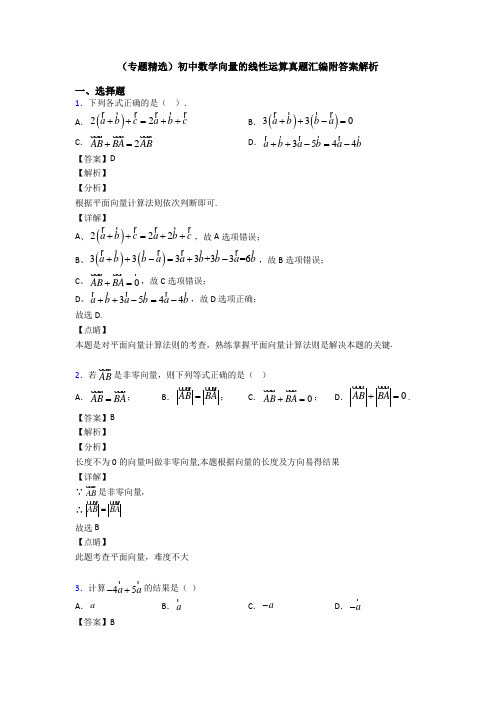 (专题精选)初中数学向量的线性运算真题汇编附答案解析