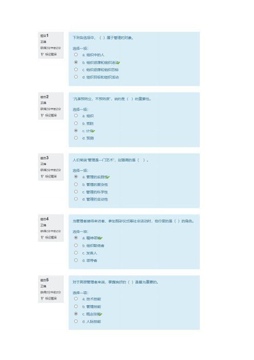 《管理学基础》形考1答案