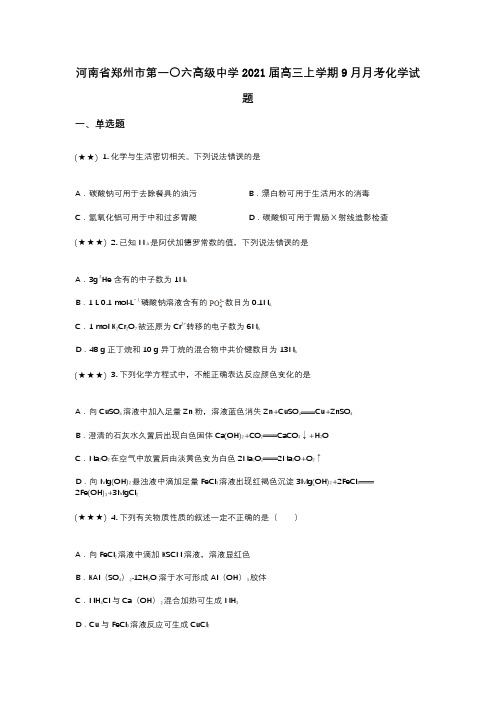 河南省郑州市第一〇六高级中学2021届高三上学期9月月考化学试题(wd无答案)