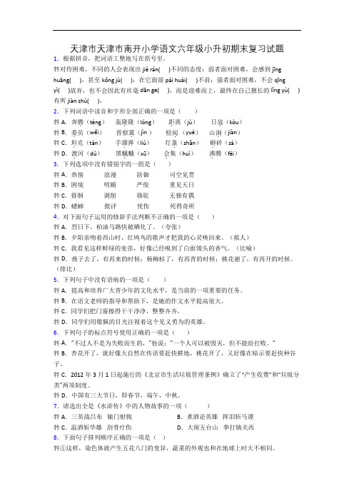 天津市天津市南开小学语文六年级小升初期末复习试题