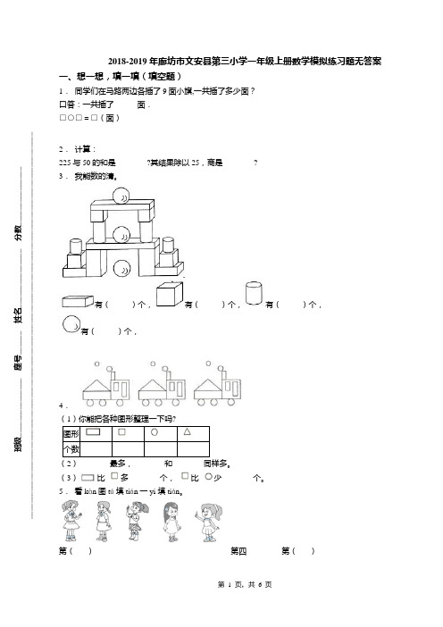 2018-2019年廊坊市文安县第三小学一年级上册数学模拟练习题无答案