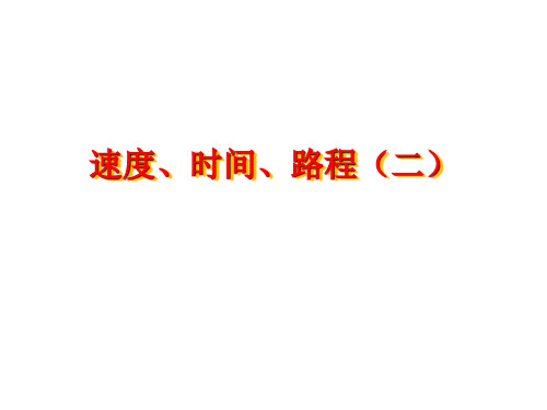 三年级下册数学速度、时间、路程沪教版