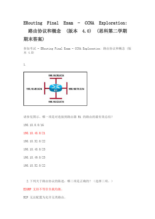 ERouting Final Exam - CCNA Exploration 路由协议和概念 (版本 4.0) (思科第二学期期末答案)