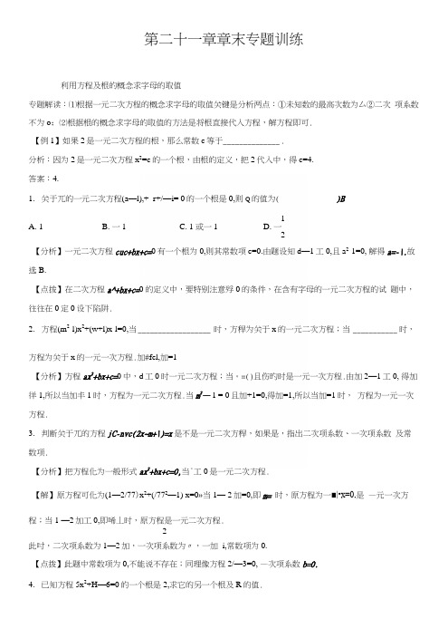 人教版九年级数学上第21章一元二次方程章末专题训练(含答案).docx