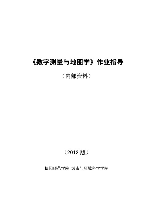 数字测量与地图学课程作业指导(2012版)