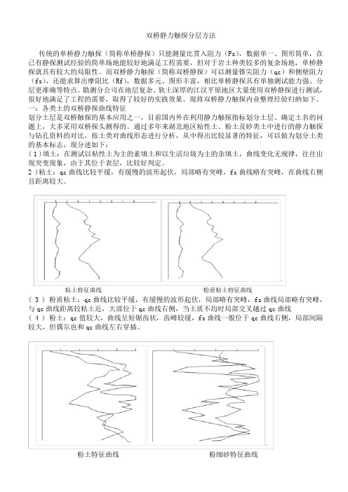 (完整版)双桥静力触探分层方法