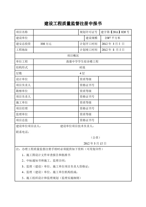 建设工程质量监督注册申报书