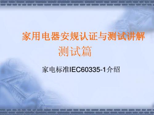 IEC60335-1标准讲解(测试篇)