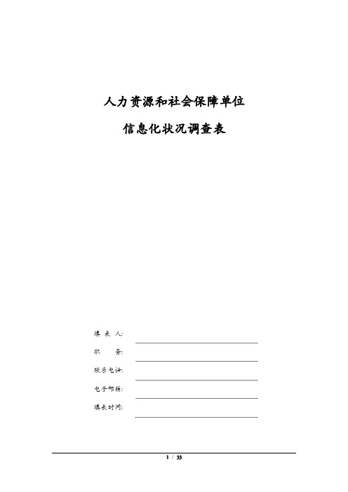 人力资源和社会保障单位信息化状况调查表