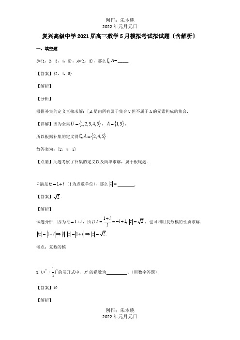 高三数学5月模拟考试拟试题含解析 试题