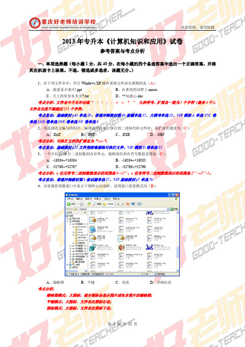 2013年重庆专升本《计算机知识和应用》答案与分析