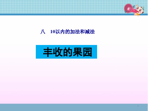 苏教版一年级数学上册第八单元《综合与实践丰收的果园》课件