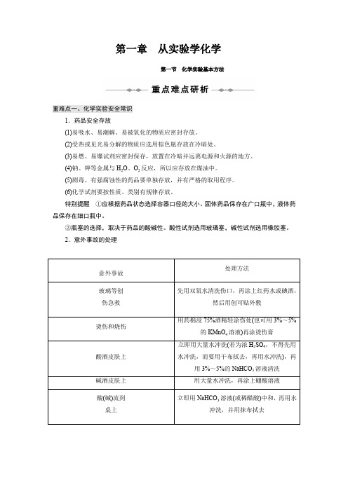 高中化学   必修一   《化学实验基本方法》重点难点研析