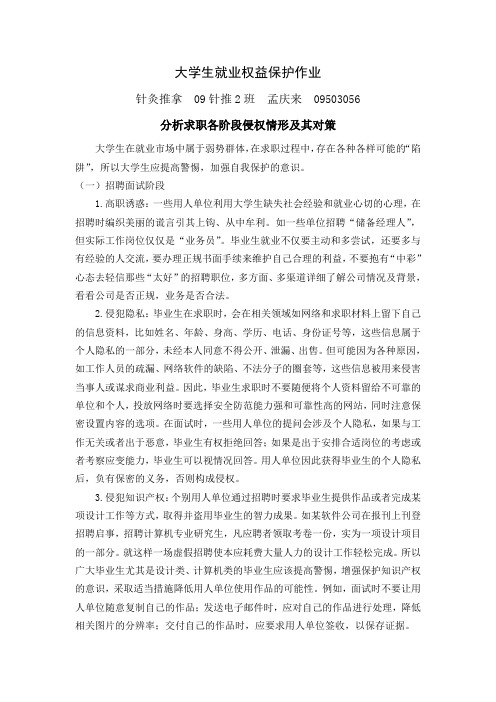 大学生就业权益保护作业