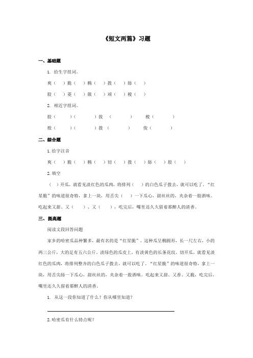 2017-2018年湘教版小学语文三年级上册《短文两篇》精选习题 (1)