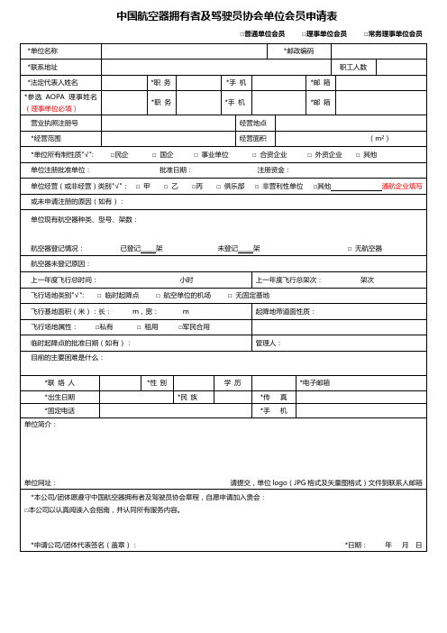 中国航空器拥有者及驾驶员协会单位会员申请表