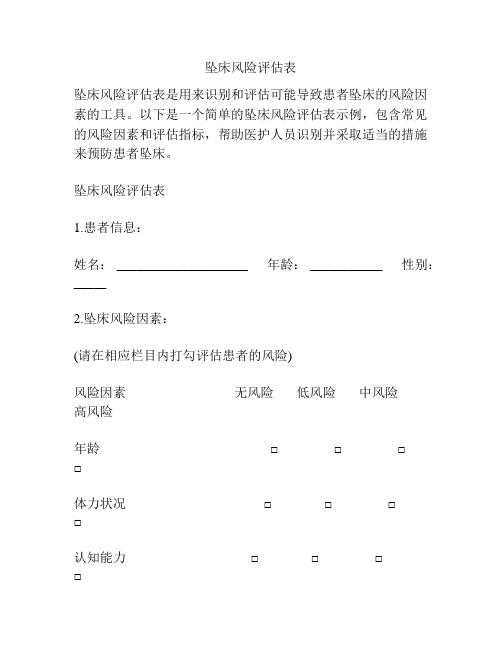 坠床风险评估表