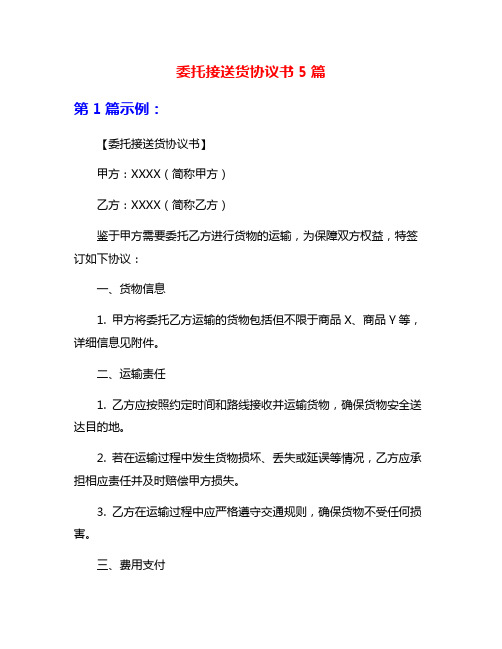 委托接送货协议书5篇