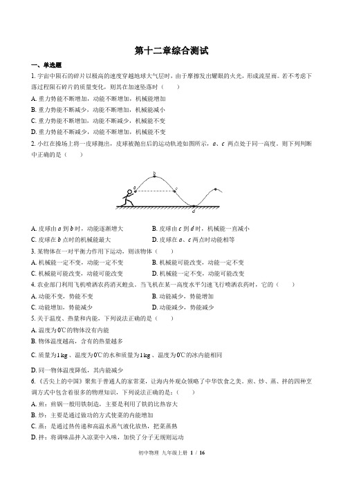 (苏科版)初中物理九年级上册：第十二章 机械能和内能 单元测试(含答案)