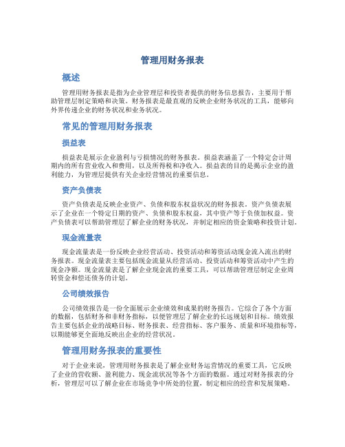 管理用财务报表