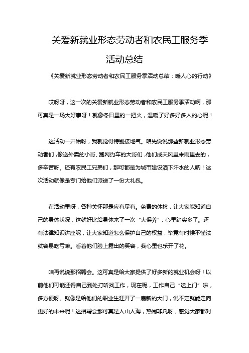 关爱新就业形态劳动者和农民工服务季活动总结