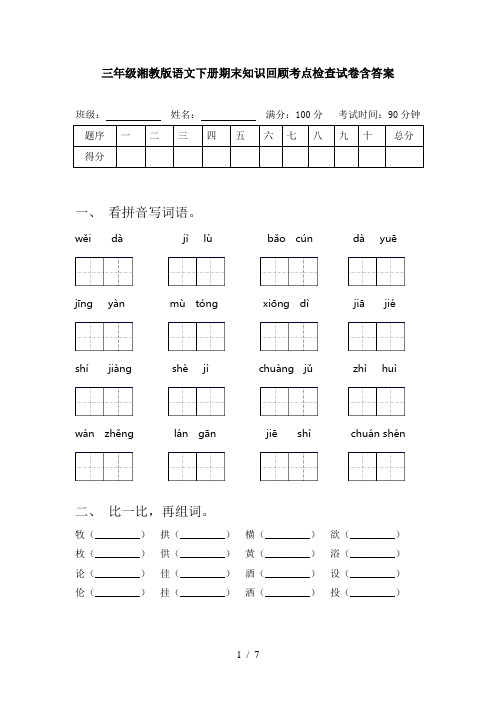 三年级湘教版语文下册期末知识回顾考点检查试卷含答案