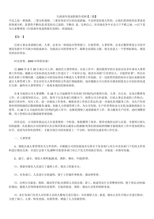 2019年最新版行政部年度述职报告模板范文精选合辑范例
