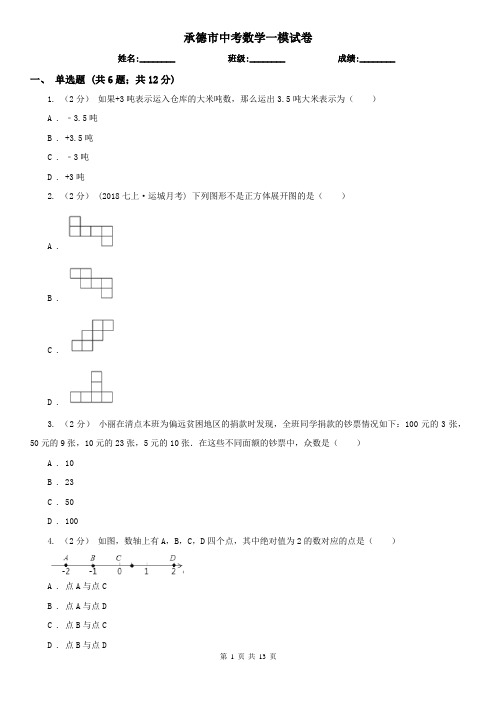 承德市中考数学一模试卷