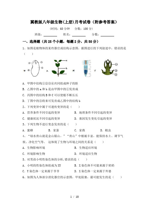 冀教版八年级生物(上册)月考试卷(附参考答案)