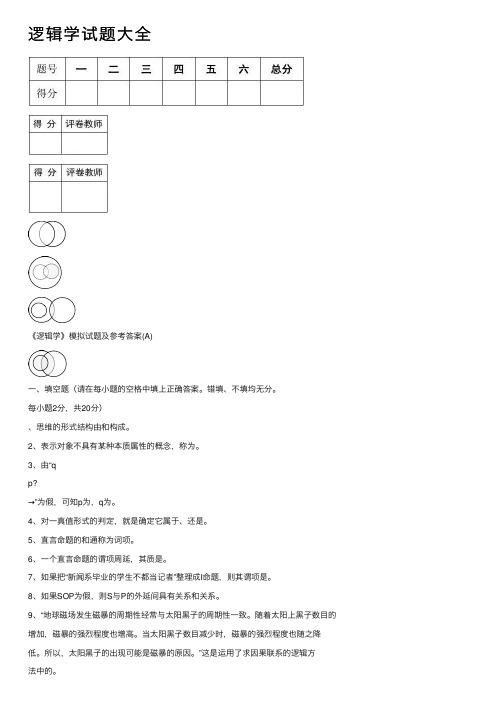 逻辑学试题大全