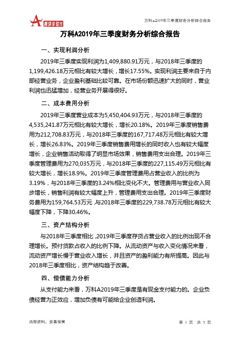 万科A2019年三季度财务分析结论报告