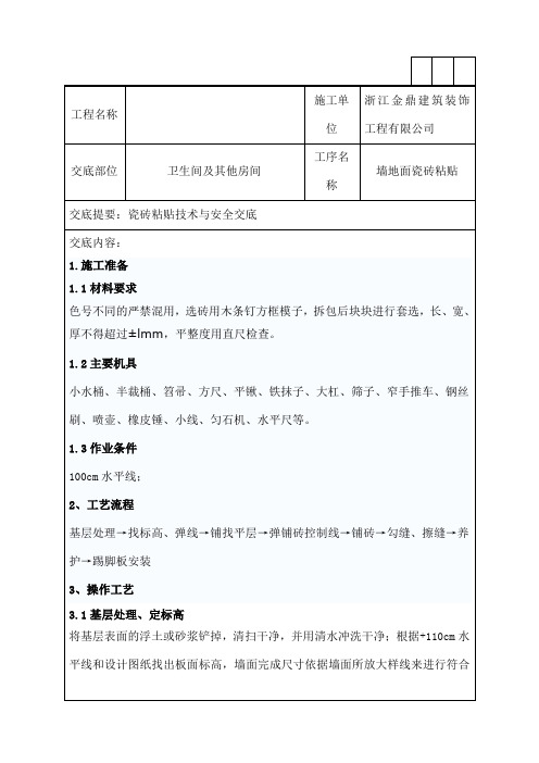 瓷砖铺贴技术交底